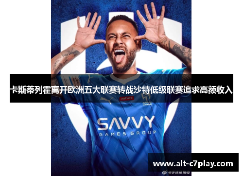 卡斯蒂列霍离开欧洲五大联赛转战沙特低级联赛追求高额收入