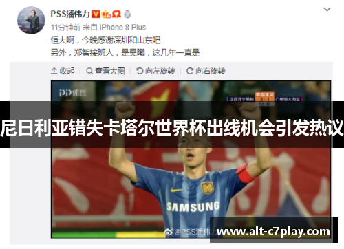 尼日利亚错失卡塔尔世界杯出线机会引发热议 尼日利亚错失卡塔尔世界杯出线机会引发热议