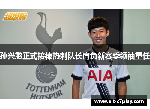 孙兴慜正式接棒热刺队长肩负新赛季领袖重任