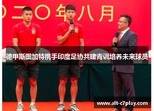 德甲斯图加特携手印度足协共建青训培养未来球员 德甲斯图加特携手印度足协共建青训培养未来球员