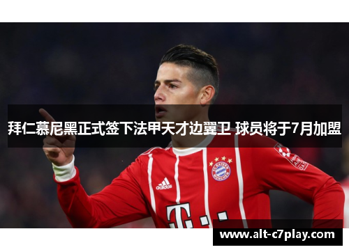 拜仁慕尼黑正式签下法甲天才边翼卫 球员将于7月加盟 拜仁慕尼黑正式签下法甲天才边翼卫 球员将于7月加盟