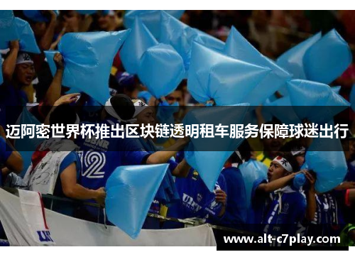 迈阿密世界杯推出区块链透明租车服务保障球迷出行