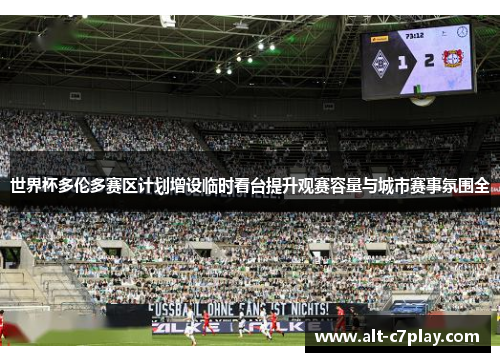 世界杯多伦多赛区计划增设临时看台提升观赛容量与城市赛事氛围全