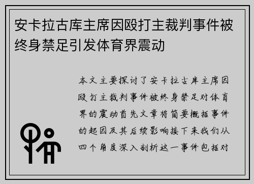 安卡拉古库主席因殴打主裁判事件被终身禁足引发体育界震动
