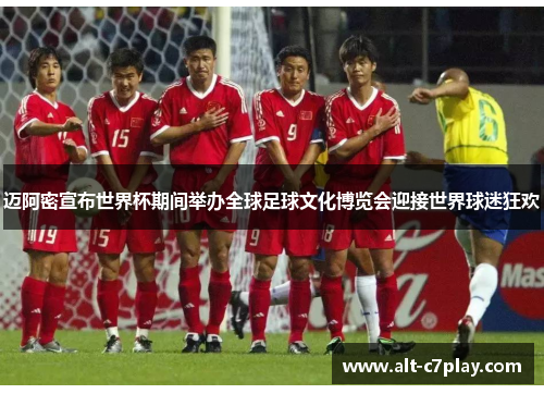 迈阿密宣布世界杯期间举办全球足球文化博览会迎接世界球迷狂欢 迈阿密宣布世界杯期间举办全球足球文化博览会迎接世界球迷狂欢