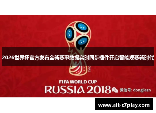 2026世界杯官方发布全新赛事数据实时同步插件开启智能观赛新时代 2026世界杯官方发布全新赛事数据实时同步插件开启智能观赛新时代