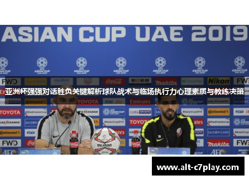 亚洲杯强强对话胜负关键解析球队战术与临场执行力心理素质与教练决策 亚洲杯强强对话胜负关键解析球队战术与临场执行力心理素质与教练决策