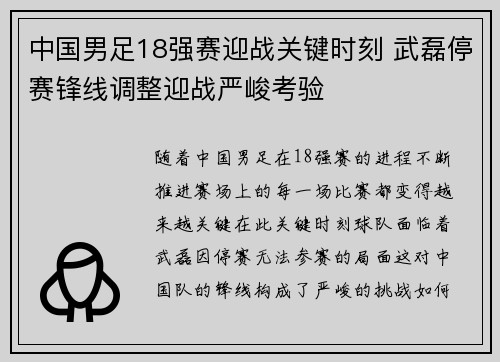 中国男足18强赛迎战关键时刻 武磊停赛锋线调整迎战严峻考验 中国男足18强赛迎战关键时刻 武磊停赛锋线调整迎战严峻考验