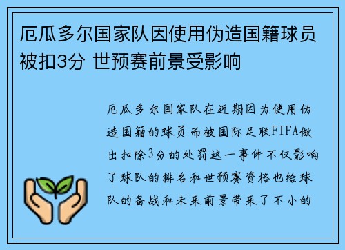 厄瓜多尔国家队因使用伪造国籍球员被扣3分 世预赛前景受影响 厄瓜多尔国家队因使用伪造国籍球员被扣3分 世预赛前景受影响