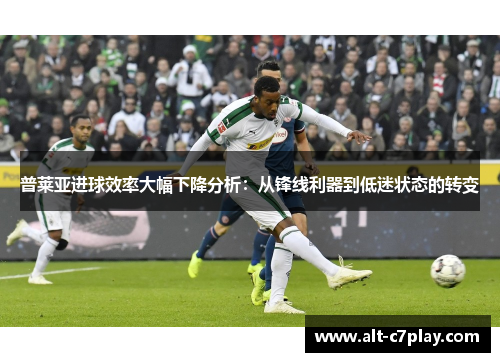 普莱亚进球效率大幅下降分析:从锋线利器到低迷状态的转变 普莱亚进球效率大幅下降分析:从锋线利器到低迷状态的转变