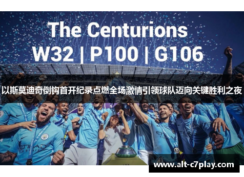 以斯莫迪奇倒钩首开纪录点燃全场激情引领球队迈向关键胜利之夜 以斯莫迪奇倒钩首开纪录点燃全场激情引领球队迈向关键胜利之夜