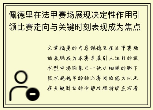 佩德里在法甲赛场展现决定性作用引领比赛走向与关键时刻表现成为焦点