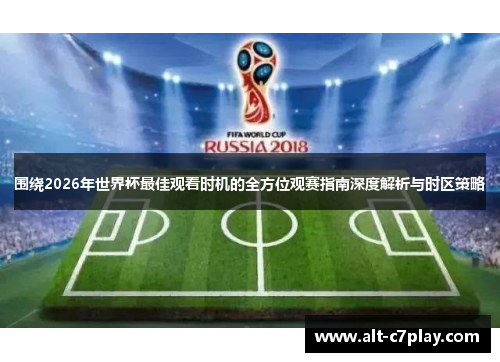 围绕2026年世界杯最佳观看时机的全方位观赛指南深度解析与时区策略 围绕2026年世界杯最佳观看时机的全方位观赛指南深度解析与时区策略