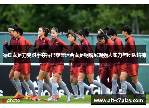 德国女足力克对手夺得巴黎奥运会女足铜牌展现强大实力与团队精神 德国女足力克对手夺得巴黎奥运会女足铜牌展现强大实力与团队精神