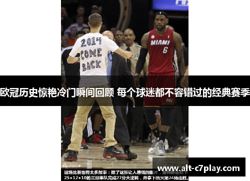 欧冠历史惊艳冷门瞬间回顾 每个球迷都不容错过的经典赛季 欧冠历史惊艳冷门瞬间回顾 每个球迷都不容错过的经典赛季