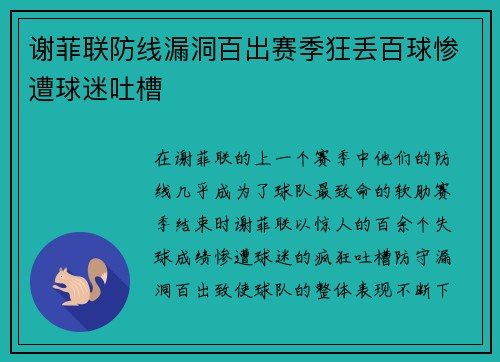 谢菲联防线漏洞百出赛季狂丢百球惨遭球迷吐槽