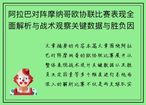 阿拉巴对阵摩纳哥欧协联比赛表现全面解析与战术观察关键数据与胜负因素