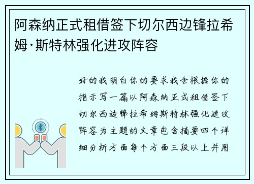 阿森纳正式租借签下切尔西边锋拉希姆·斯特林强化进攻阵容