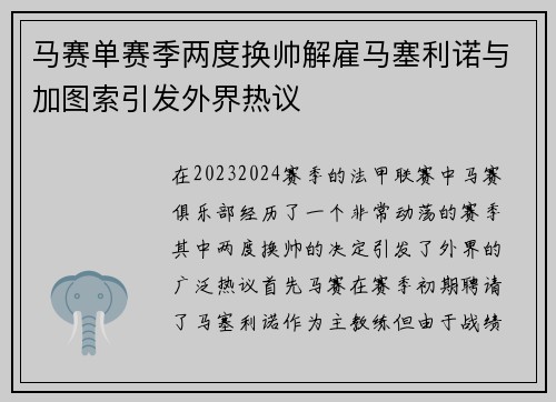 马赛单赛季两度换帅解雇马塞利诺与加图索引发外界热议