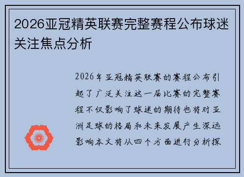 2026亚冠精英联赛完整赛程公布球迷关注焦点分析