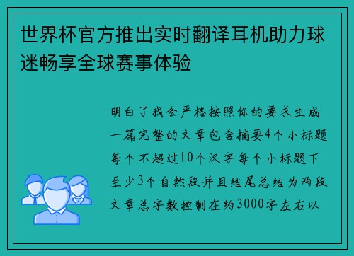 世界杯官方推出实时翻译耳机助力球迷畅享全球赛事体验