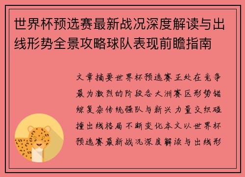 世界杯预选赛最新战况深度解读与出线形势全景攻略球队表现前瞻指南