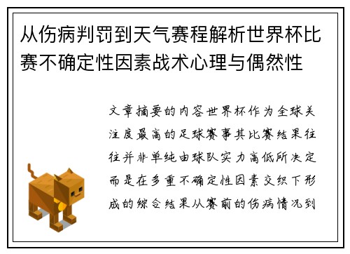 从伤病判罚到天气赛程解析世界杯比赛不确定性因素战术心理与偶然性