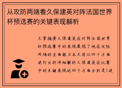 从攻防两端看久保建英对阵法国世界杯预选赛的关键表现解析