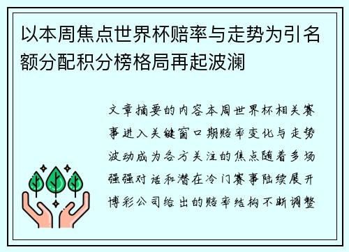 以本周焦点世界杯赔率与走势为引名额分配积分榜格局再起波澜