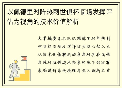 以佩德里对阵热刺世俱杯临场发挥评估为视角的技术价值解析