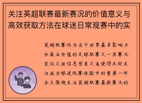 关注英超联赛最新赛况的价值意义与高效获取方法在球迷日常观赛中的实用指南 关注英超联赛最新赛况的价值意义与高效获取方法在球迷日常观赛中的实用指南