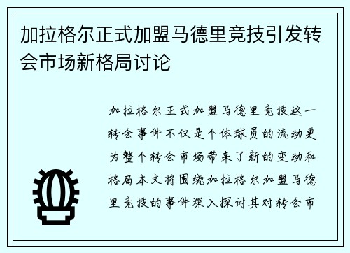 加拉格尔正式加盟马德里竞技引发转会市场新格局讨论