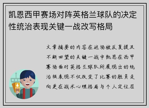 凯恩西甲赛场对阵英格兰球队的决定性统治表现关键一战改写格局 凯恩西甲赛场对阵英格兰球队的决定性统治表现关键一战改写格局
