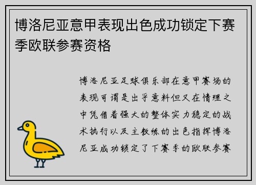 博洛尼亚意甲表现出色成功锁定下赛季欧联参赛资格 博洛尼亚意甲表现出色成功锁定下赛季欧联参赛资格