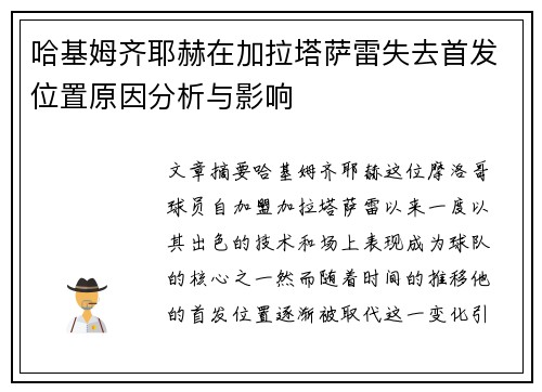哈基姆齐耶赫在加拉塔萨雷失去首发位置原因分析与影响