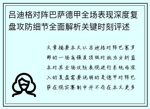 吕迪格对阵巴萨德甲全场表现深度复盘攻防细节全面解析关键时刻评述 吕迪格对阵巴萨德甲全场表现深度复盘攻防细节全面解析关键时刻评述