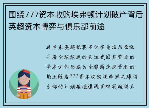 围绕777资本收购埃弗顿计划破产背后英超资本博弈与俱乐部前途