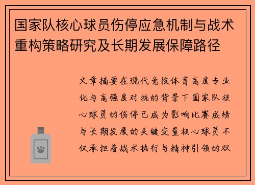 国家队核心球员伤停应急机制与战术重构策略研究及长期发展保障路径