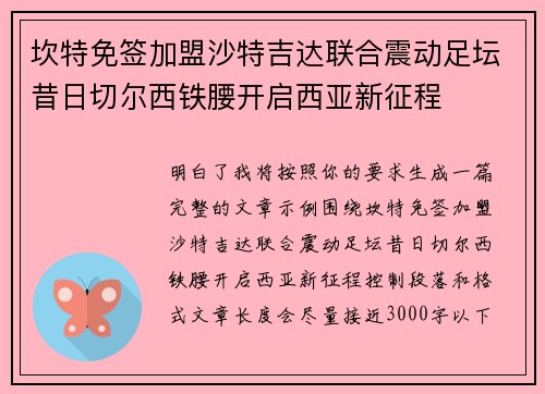 坎特免签加盟沙特吉达联合震动足坛昔日切尔西铁腰开启西亚新征程