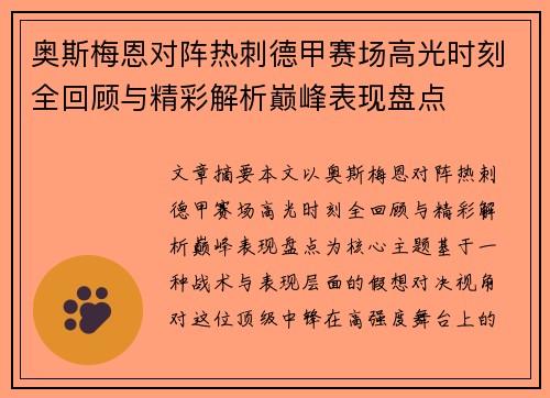 奥斯梅恩对阵热刺德甲赛场高光时刻全回顾与精彩解析巅峰表现盘点 奥斯梅恩对阵热刺德甲赛场高光时刻全回顾与精彩解析巅峰表现盘点