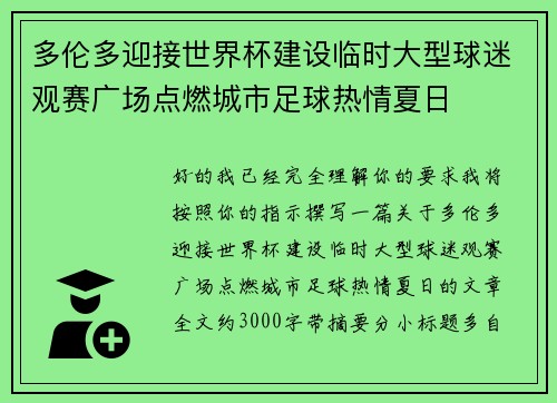多伦多迎接世界杯建设临时大型球迷观赛广场点燃城市足球热情夏日 多伦多迎接世界杯建设临时大型球迷观赛广场点燃城市足球热情夏日
