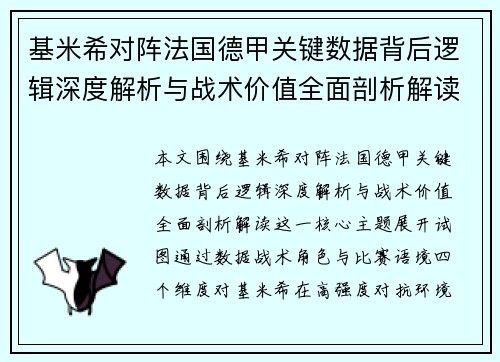 基米希对阵法国德甲关键数据背后逻辑深度解析与战术价值全面剖析解读