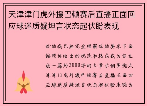 天津津门虎外援巴顿赛后直播正面回应球迷质疑坦言状态起伏盼表现