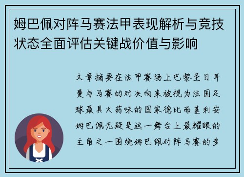 姆巴佩对阵马赛法甲表现解析与竞技状态全面评估关键战价值与影响 姆巴佩对阵马赛法甲表现解析与竞技状态全面评估关键战价值与影响