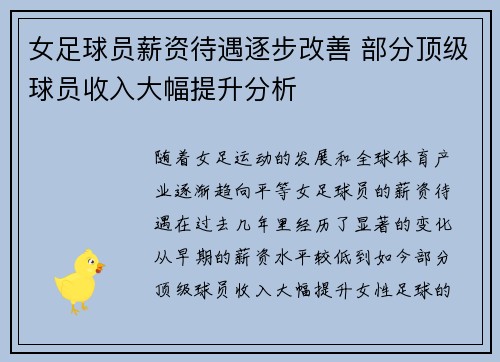 女足球员薪资待遇逐步改善 部分顶级球员收入大幅提升分析 女足球员薪资待遇逐步改善 部分顶级球员收入大幅提升分析