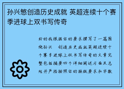 孙兴慜创造历史成就 英超连续十个赛季进球上双书写传奇 孙兴慜创造历史成就 英超连续十个赛季进球上双书写传奇
