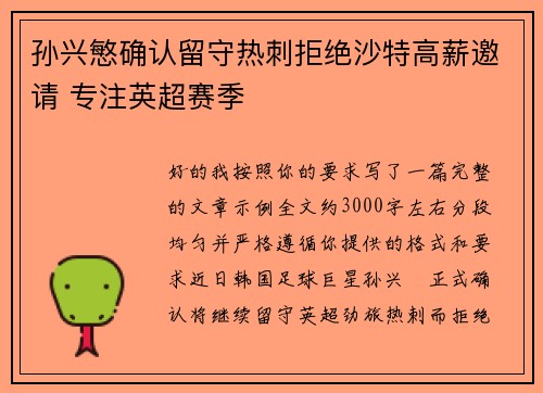 孙兴慜确认留守热刺拒绝沙特高薪邀请 专注英超赛季