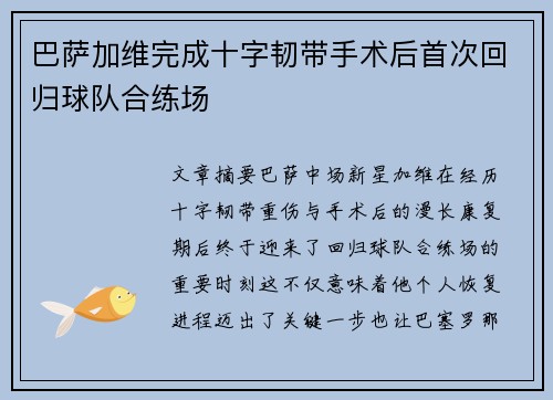 巴萨加维完成十字韧带手术后首次回归球队合练场 巴萨加维完成十字韧带手术后首次回归球队合练场