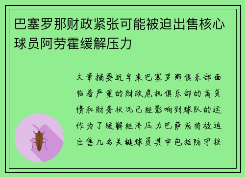 巴塞罗那财政紧张可能被迫出售核心球员阿劳霍缓解压力