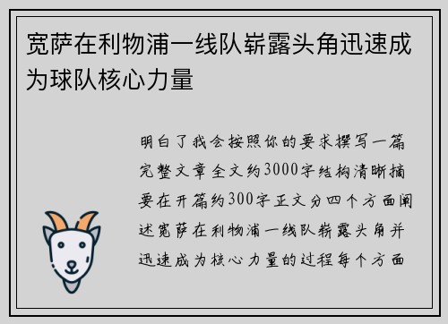 宽萨在利物浦一线队崭露头角迅速成为球队核心力量